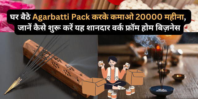 agarbatti-packing-business-work-from-home-india