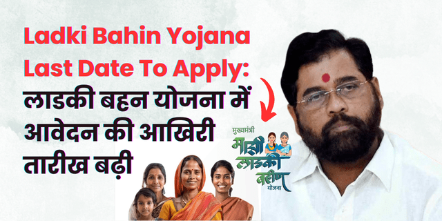 ladki-bahin-yojana-last-date-to-apply