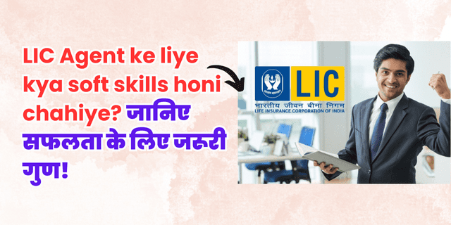 lic-agent-ke-liye-kya-soft-skills-honi-chahiye