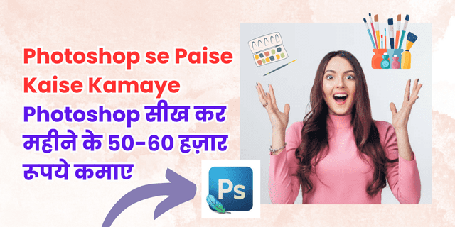 photoshop-se-paise-kaise-kamaye-photoshop