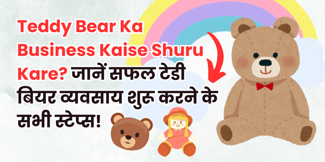 teddy-bear-ka-business-kaise-shuru-kare