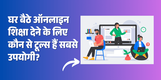 ghar-baithe-online-shiksha-dene-ke-liye-kaun-sa-tools-upyogi-hai