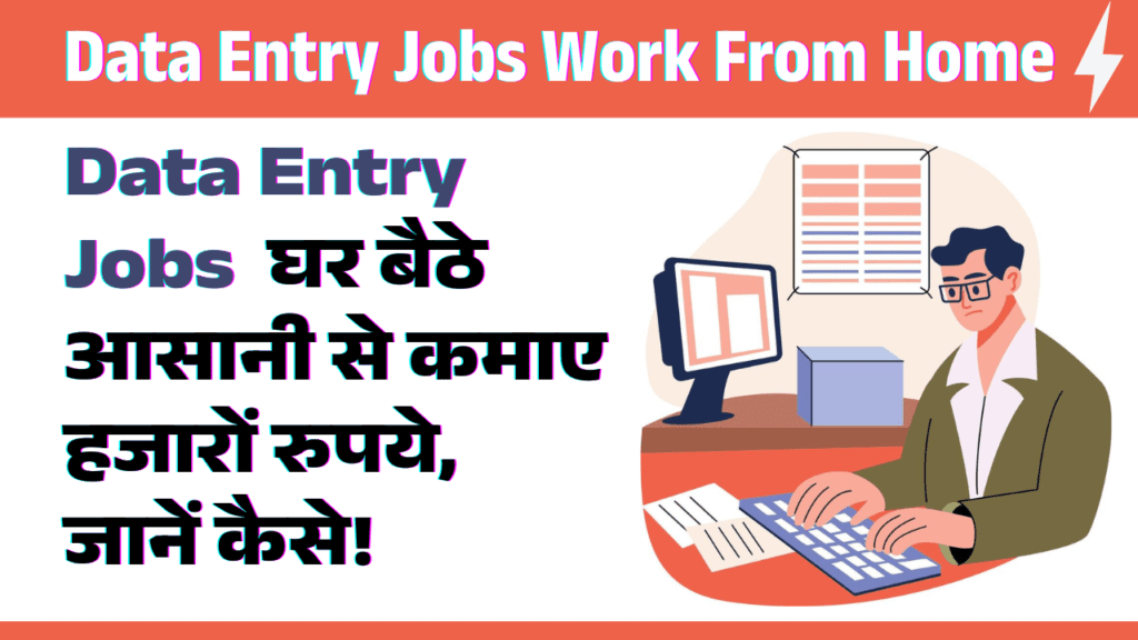 data-entry-jobs-work-from-home-घर-बैठे-आसानी-से-कमाए