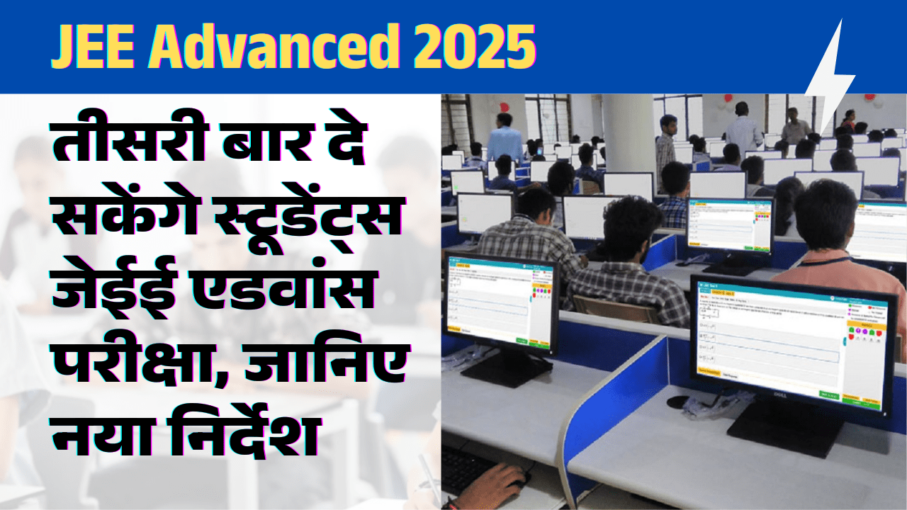 education-jee-advanced-2025-these-students-will-be-able-to-give-jee-advanced-exam-for-the-third-attempt