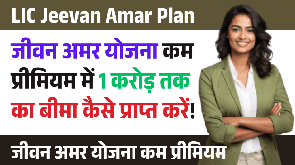 lic-jeevan-amar-plan