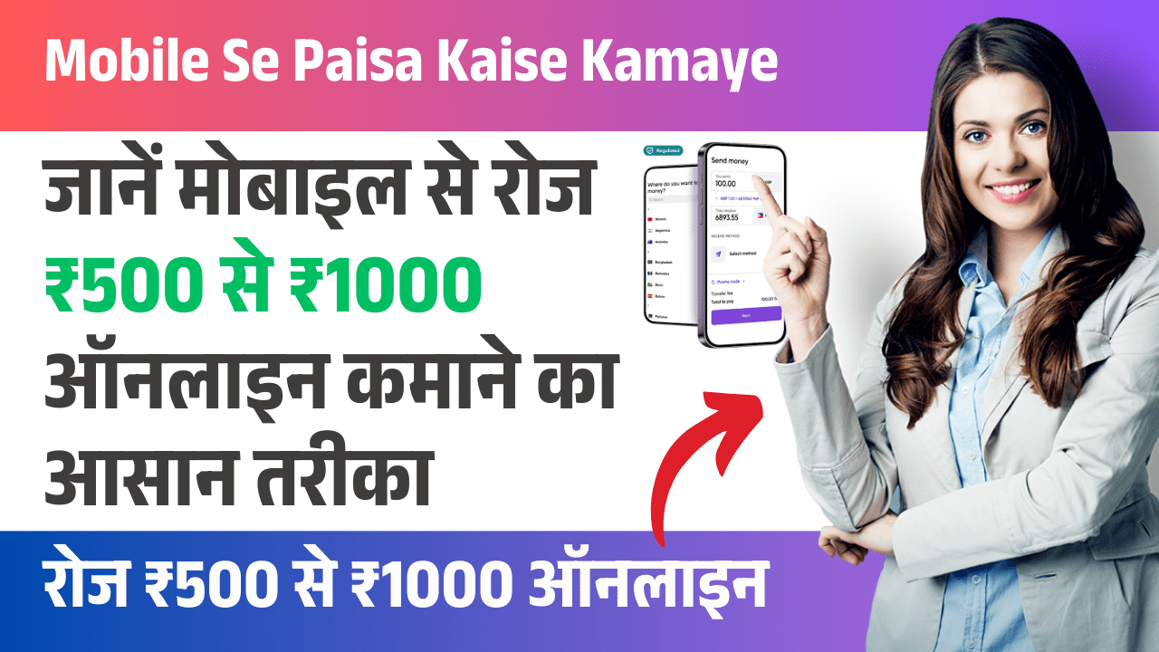 mobile-se-paisa-kaise-kamaye