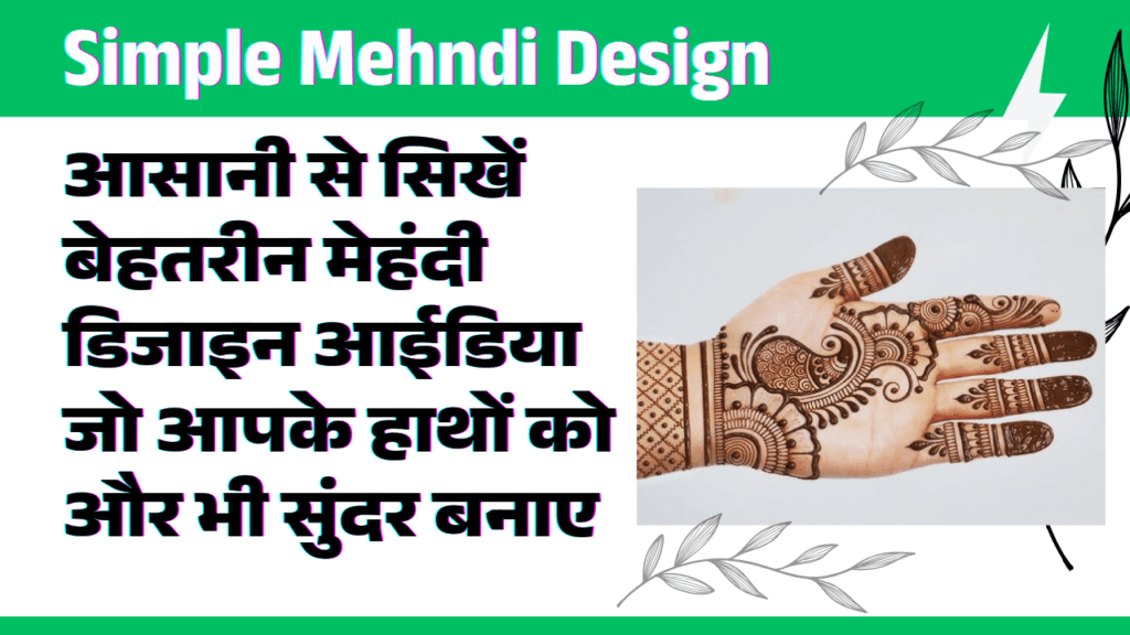 simple-mehndi-design-ideas-बेहतरीन-मेहंदी-डिजाइन